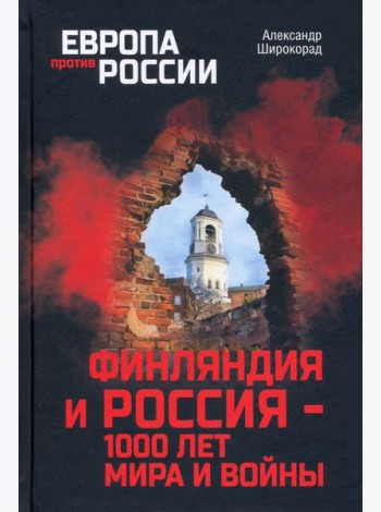 Финляндия и Россия - 1000 лет мира и войны