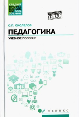 Педагогика. Учебное пособие. ФГОС