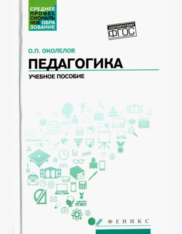 Педагогика. Учебное пособие. ФГОС