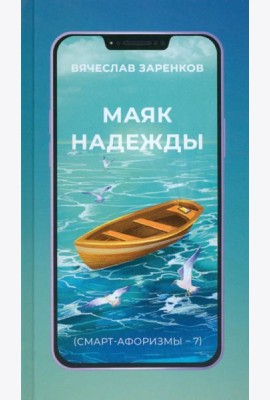 Маяк надежды. Смарт-афоризмы – 7