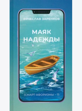 Маяк надежды. Смарт-афоризмы – 7