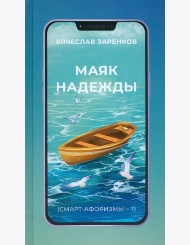 Маяк надежды. Смарт-афоризмы – 7