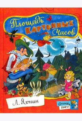 Открой книгу!/Площадь Картонных Часов