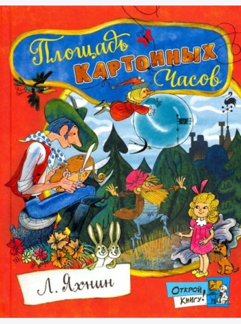 Открой книгу!/Площадь Картонных Часов