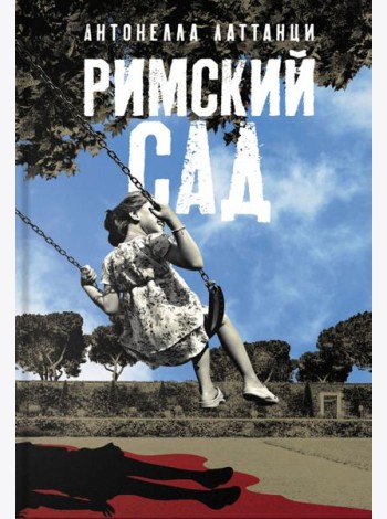 Римский сад