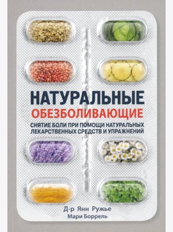 Натуральные обезболивающие. Снятие боли при помощи натуральных лекарств и упражнений
