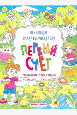 Первый счет. Книжка-раскраска