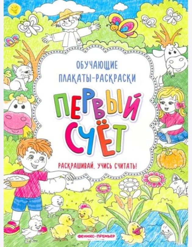 Первый счет. Книжка-раскраска
