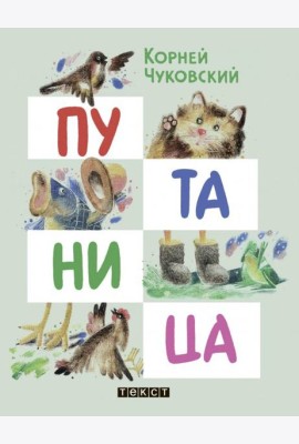 Путаница