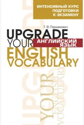 Английский язык. Upgrade your English  Vocabulary