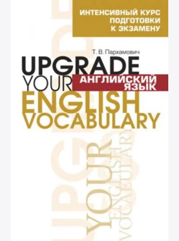 Английский язык. Upgrade your English  Vocabulary