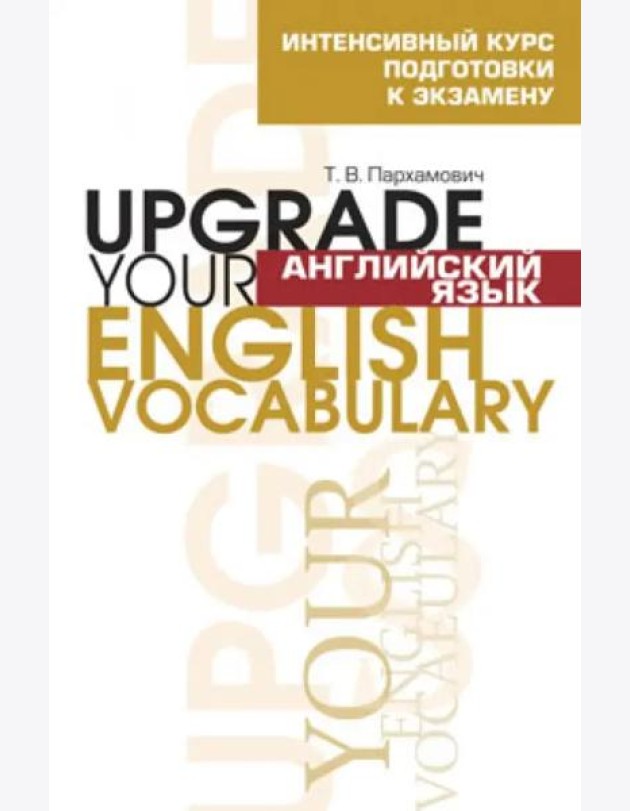 Английский язык. Upgrade your English Vocabulary