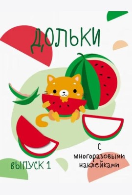 Мои первые развивающие наклейки. Дольки.  Выпуск 1