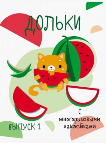 Мои первые развивающие наклейки. Дольки.  Выпуск 1