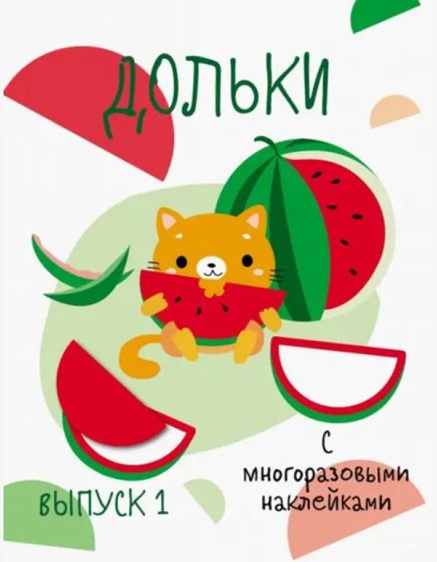 Мои первые развивающие наклейки. Дольки.  Выпуск 1