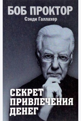 Секрет привлечения денег