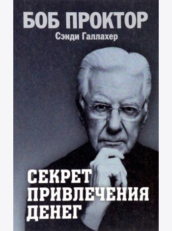 Секрет привлечения денег