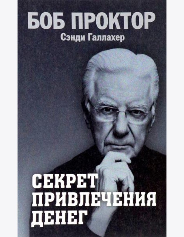 Секрет привлечения денег