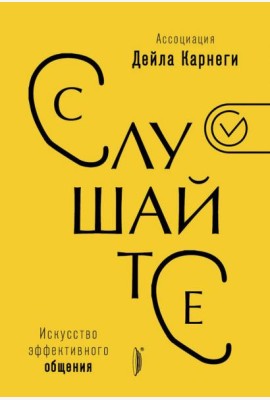 Искусство эффективного общения