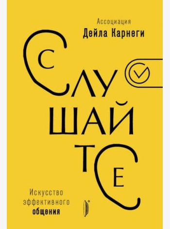 Искусство эффективного общения