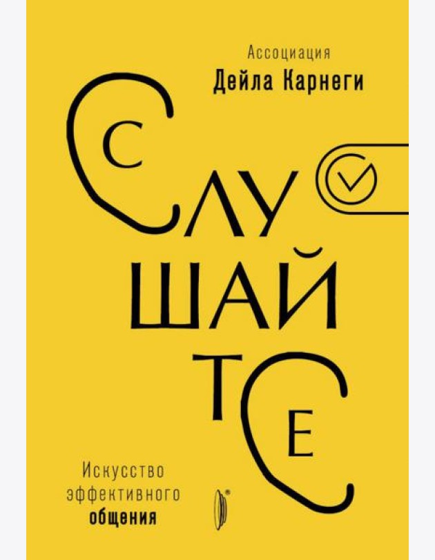 Искусство эффективного общения