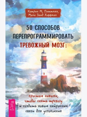 50 способов перепрограммировать тревожный мозг: простые навыки, чтобы снять тревогу и созда (6356)