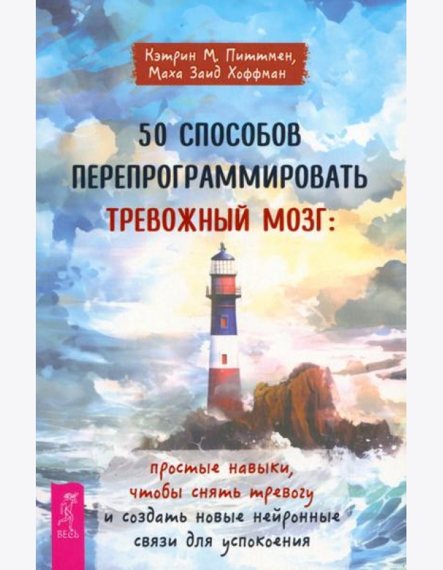 50 способов перепрограммировать тревожный мозг: простые навыки, чтобы снять тревогу и созда (6356)
