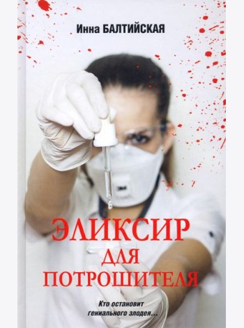 Эликсир для Потрошителя