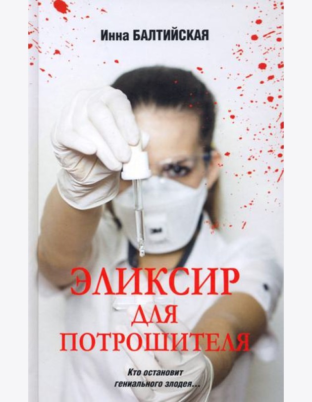 Эликсир для Потрошителя