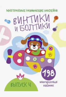 Многоразовые развивающие наклейки.  Винтики и болтики. Вып.4