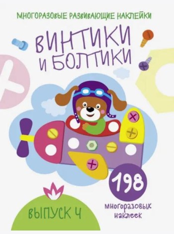 Многоразовые развивающие наклейки.  Винтики и болтики. Вып.4