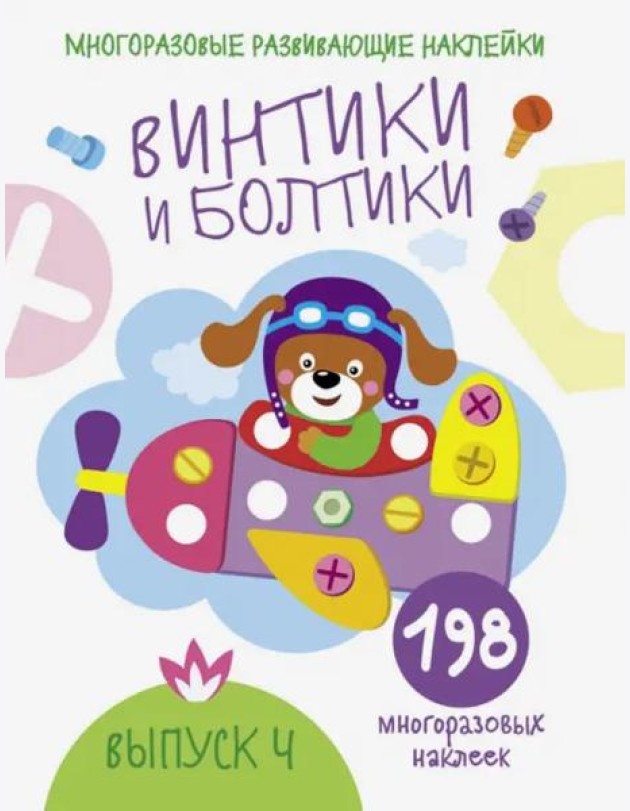Многоразовые развивающие наклейки. Винтики и болтики. Вып.4