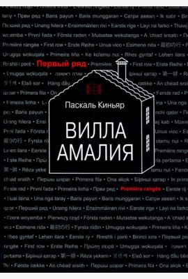 Вилла Амалия