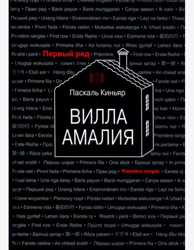 Вилла Амалия
