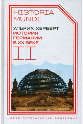 История Германии в ХХ веке. Т. II