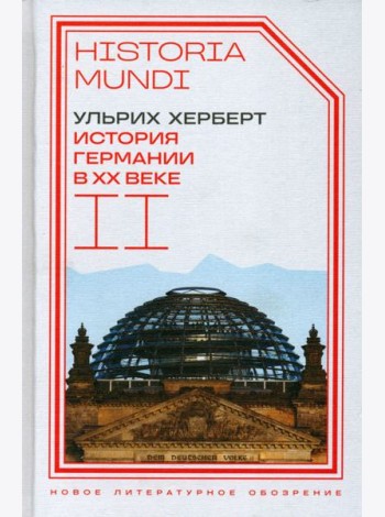 История Германии в ХХ веке. Т. II