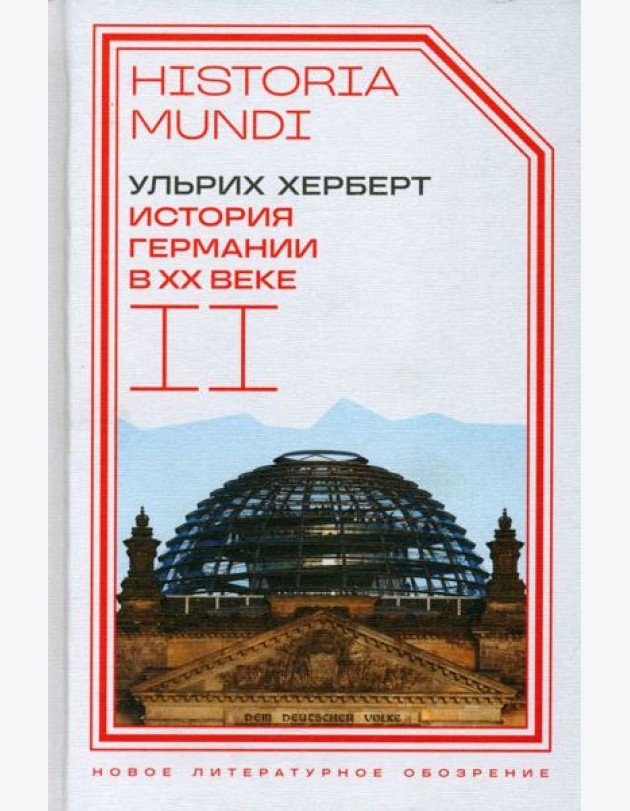 История Германии в ХХ веке. Т. II