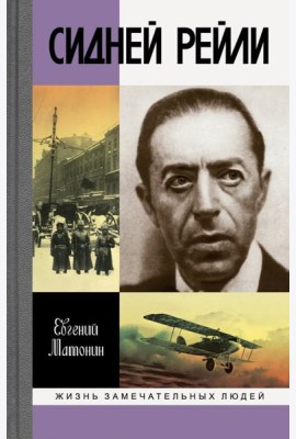 ЖЗЛ: Сидней Рейли