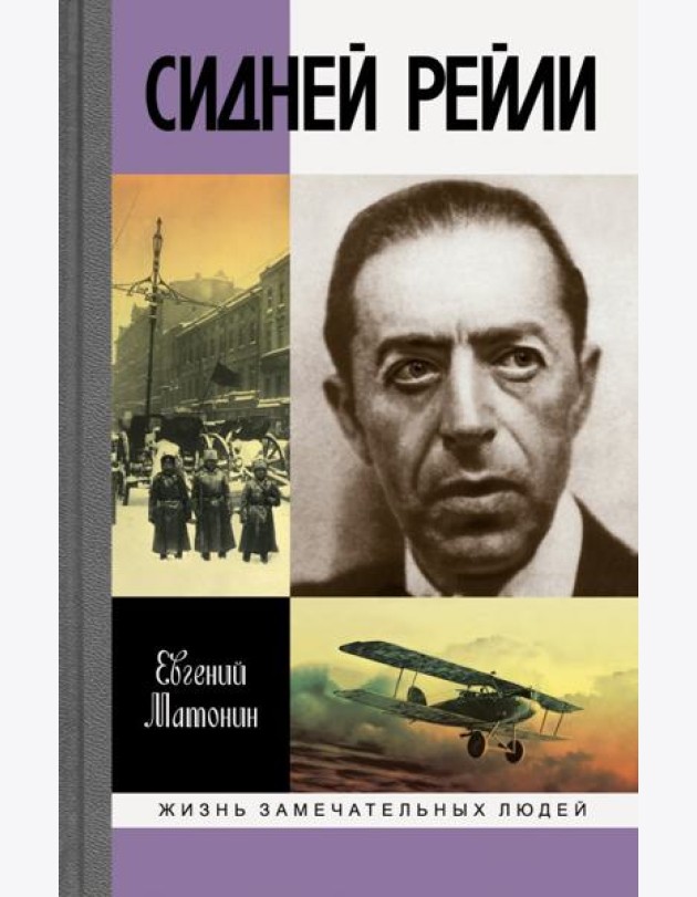 ЖЗЛ: Сидней Рейли