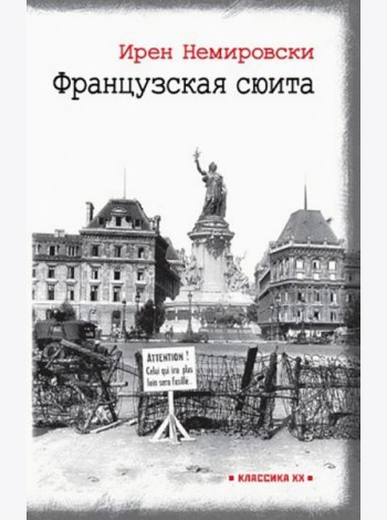 Французская сюита