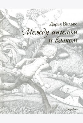 Между ангелом и волком (12+)