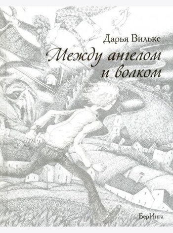 Между ангелом и волком (12+)