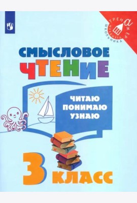 Смысловое чтение. 3 класс. Читаю, понимаю, узнаю. ФГОС