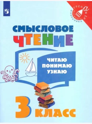 Смысловое чтение. 3 класс. Читаю, понимаю, узнаю. ФГОС