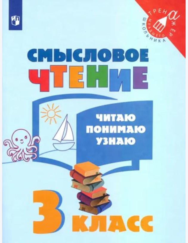 Смысловое чтение. 3 класс. Читаю, понимаю, узнаю. ФГОС