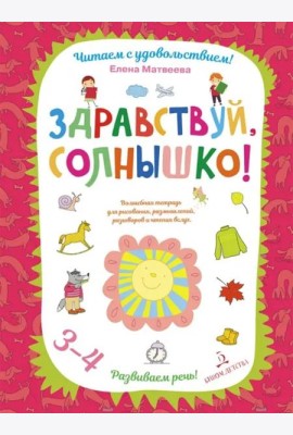Здравствуй, солнышко! Волшебная тетрадь для рисования, размышлений, разговоров и чтения вслух