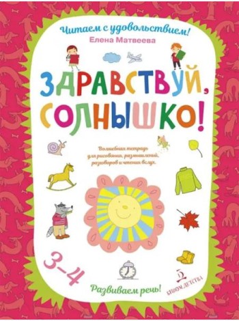 Здравствуй, солнышко! Волшебная тетрадь для рисования, размышлений, разговоров и чтения вслух