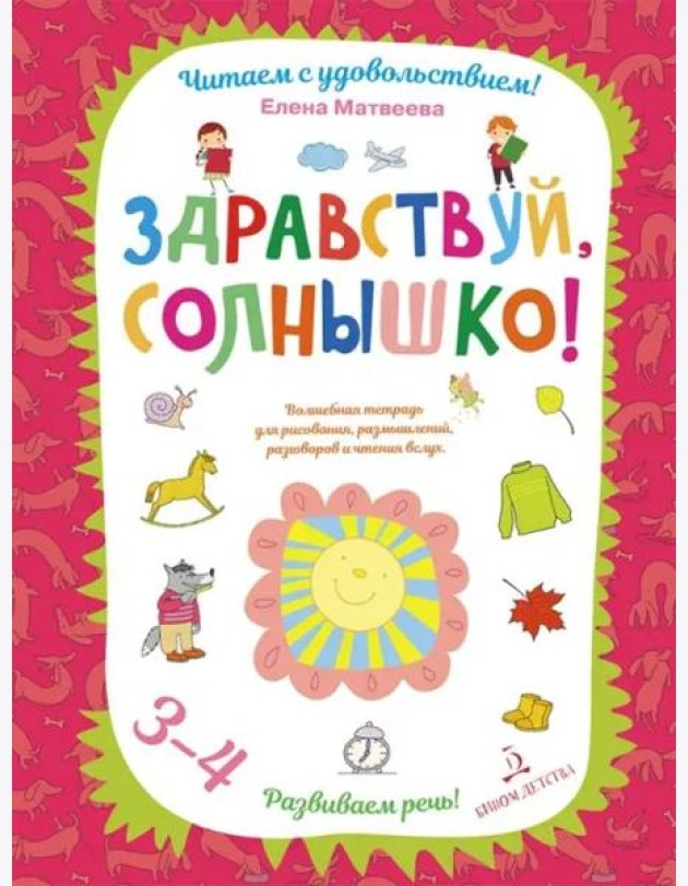 Здравствуй, солнышко! Волшебная тетрадь для рисования, размышлений, разговоров и чтения вслух