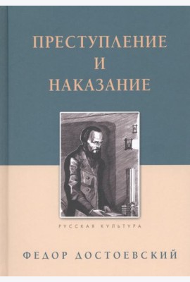 Преступление и наказание