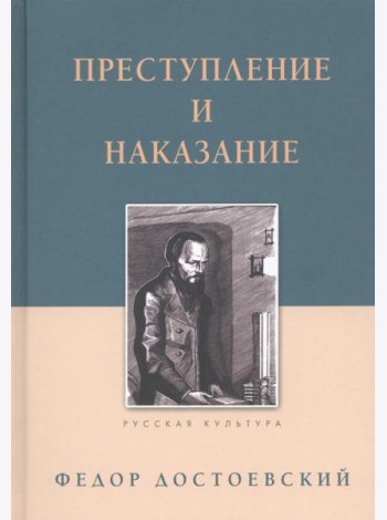 Преступление и наказание